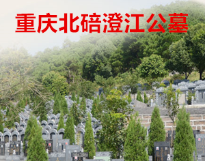 重庆北碚澄江公墓