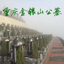 重庆金银山公墓