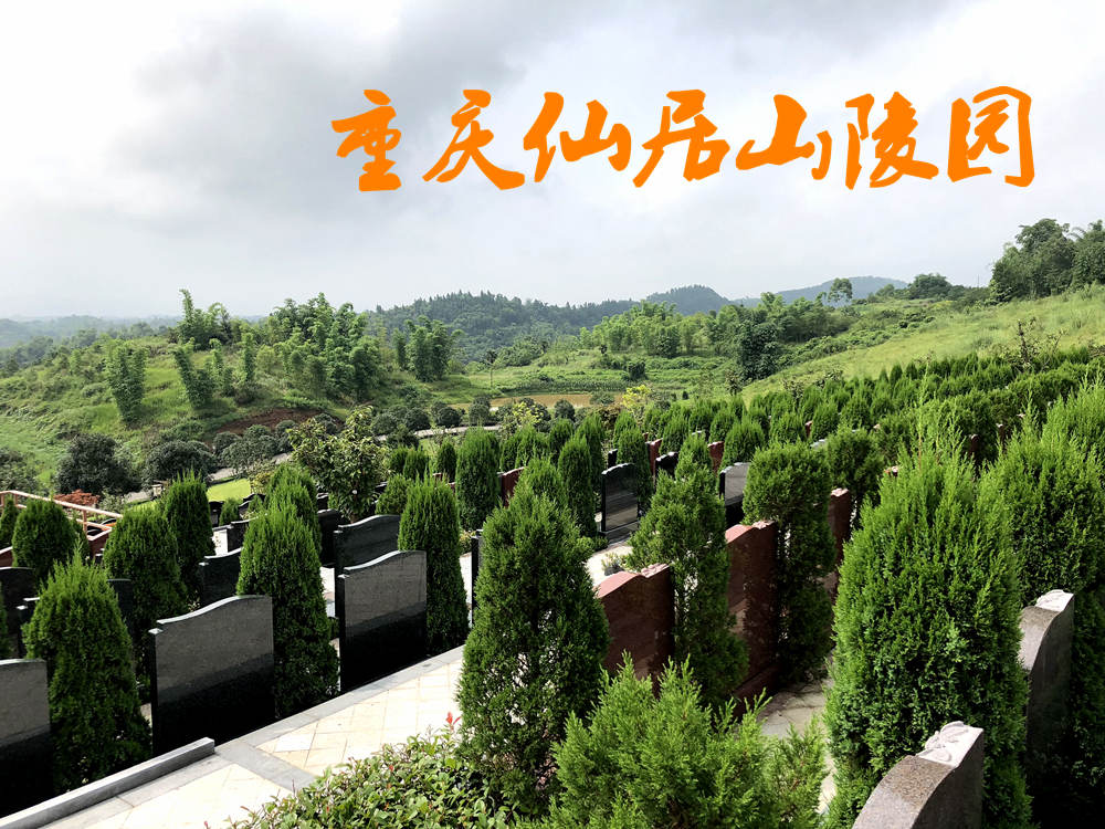 重庆仙居山陵园