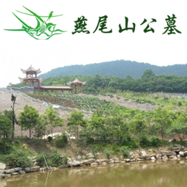 重庆燕尾山公墓