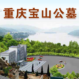 重庆宝山公墓